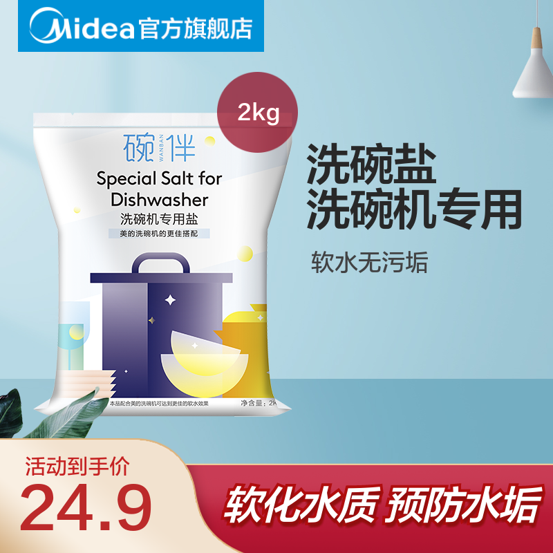 Midea 美的 碗伴洗碗盐2kg软化水质专用预防水垢洗碗盐 16.43元