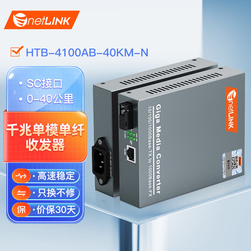 netLINK htb-4100ab 光纤收发器 千兆单模单纤 光电转换器 SC接口 内置电源40KM 一