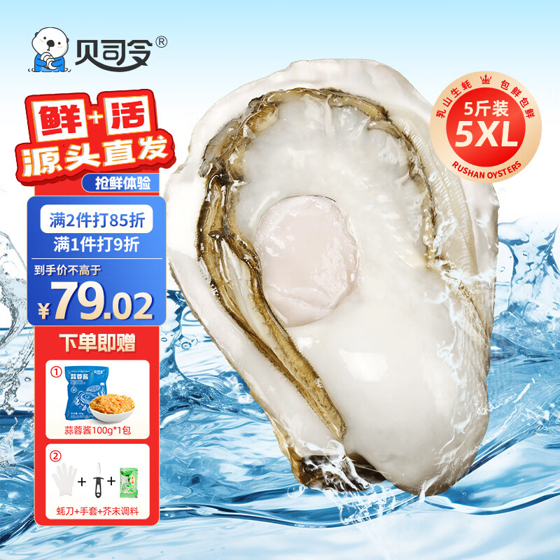 BEISILING 贝司令 乳山福海生蚝鲜活牡蛎海鲜贝类5XL号净重5斤 8+只装 64.02元（