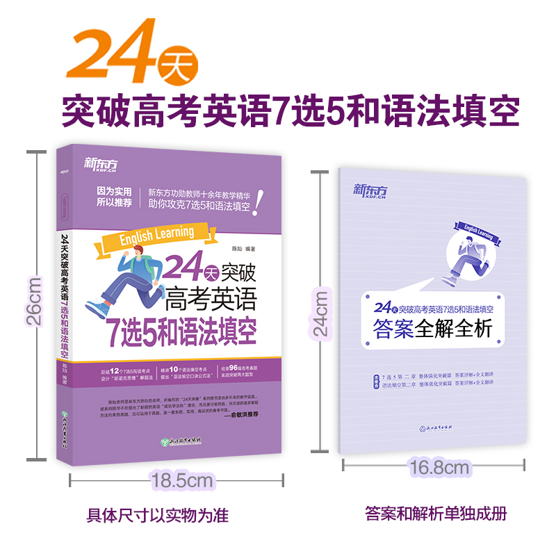 新东方 24天突破高考英语7选5和语法填空 2025高考英语语法选择题七选五阅读