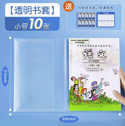 晨光 透明书套加厚包书皮小防水大中小号全套保护套书壳书皮 10张小号25K 3.