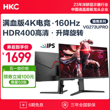HKC 惠科 猎鹰系列 VG273U PRO 27英寸IPS显示器（3840×2160、155Hz、1ms、HDR400） ￥1699