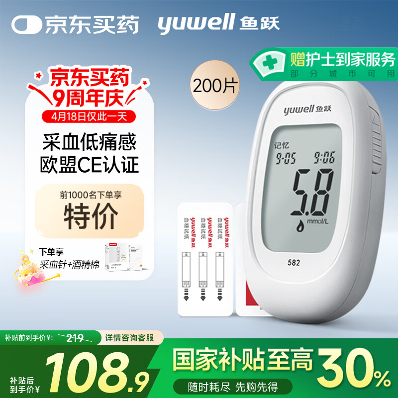鱼跃 582 血糖仪 200片血糖试纸+200支采血针 209元(需用券)