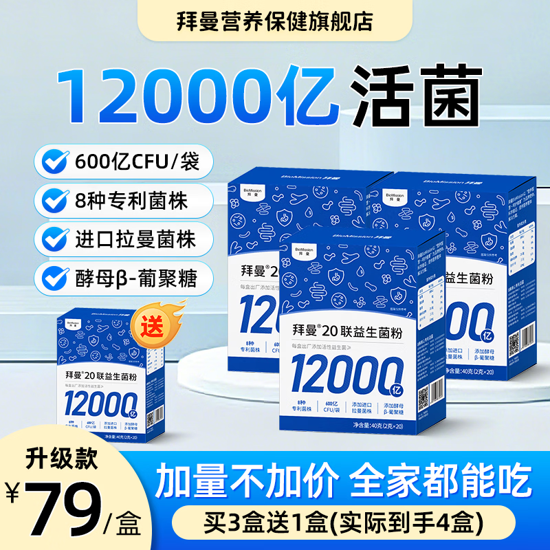 BioMission 20联益生菌大人成人肠胃益生元 3盒＋1盒 69元 - 线报酷