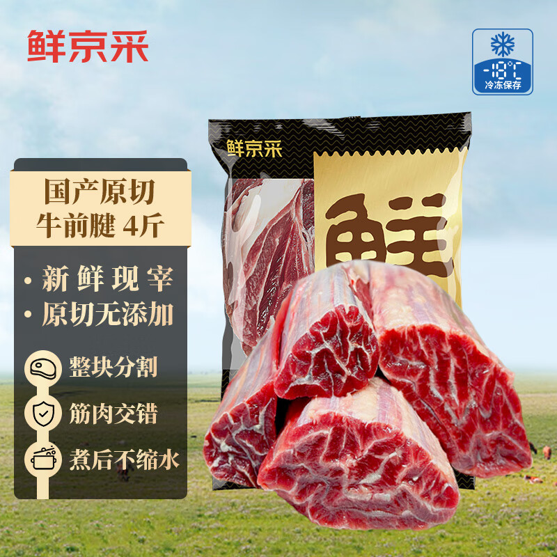 鲜京采 鲁西黄牛腱子 原切谷饲牛前腱2kg 生鲜牛肉 卤牛腱子肉 源头直发 ￥1