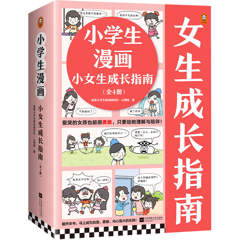 《小学生漫画小女生成长指南》（全4册） 37.6元