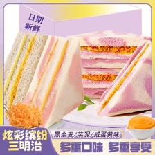 福外鲜 彩虹芋泥黑全麦咸蛋黄三口味三明治早餐代餐吐司夹心解馋面包 3.99
