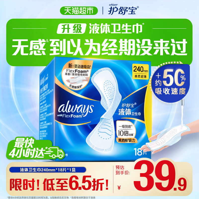 护舒宝 未来感·极护液体敏感肌系列 日用液体卫生巾 20.9元