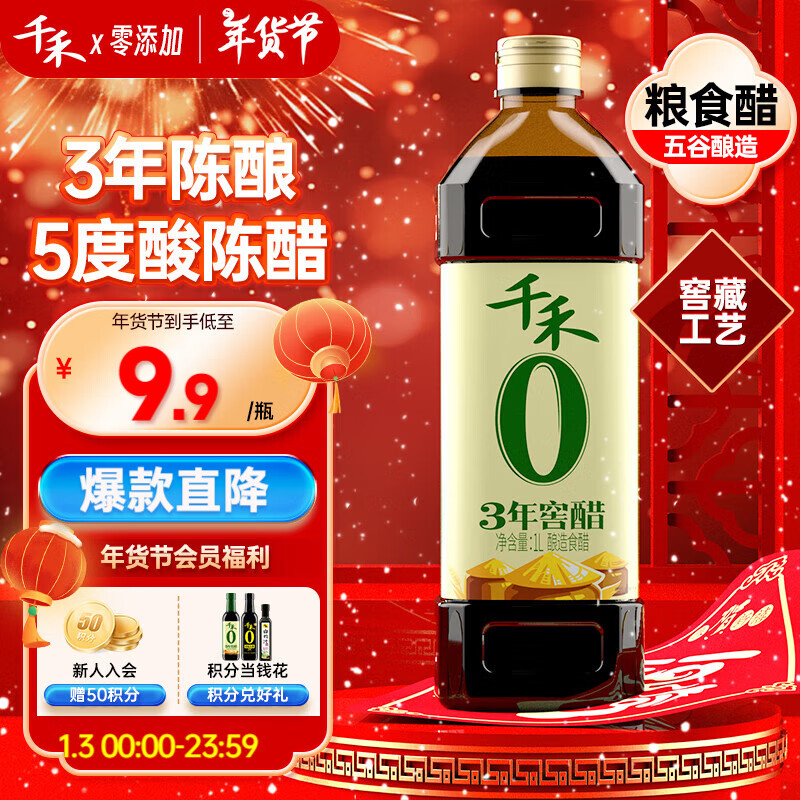 千禾 零添加 3年窖醋 1L 9.9元