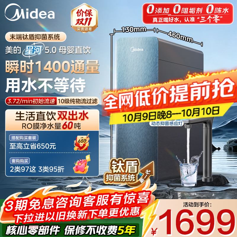 美的 星河5.0纯水版 净水机 1200G Pro 瞬时1400G 母婴直饮 1361.81元 - 清风线报