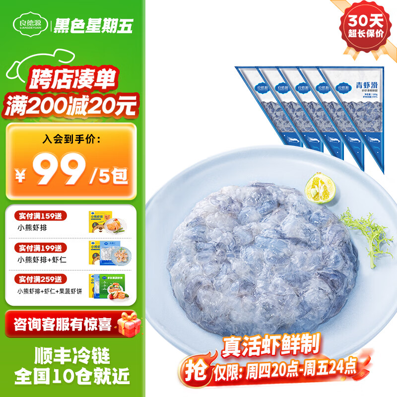 良德源 Liangdeyuan 黑虎虾滑青虾滑95% 150g*5包（虾含量≥95） ￥89