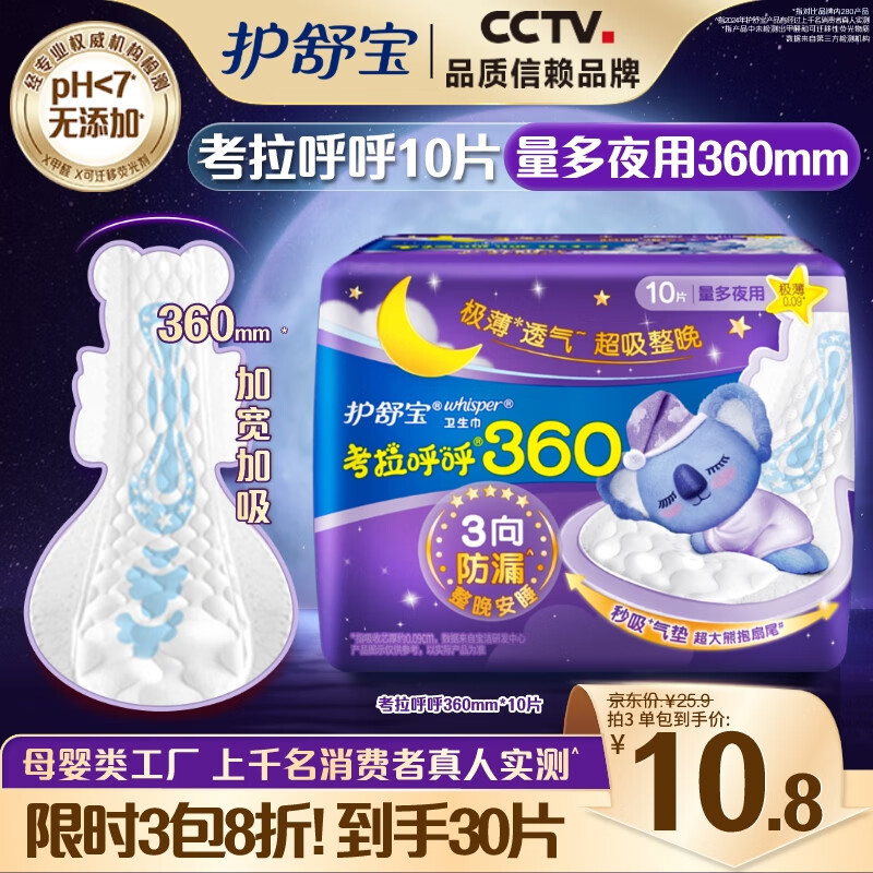 护舒宝 超长夜用360mm考拉呼呼卫生巾*10片超薄棉柔姨妈巾 ￥5.13