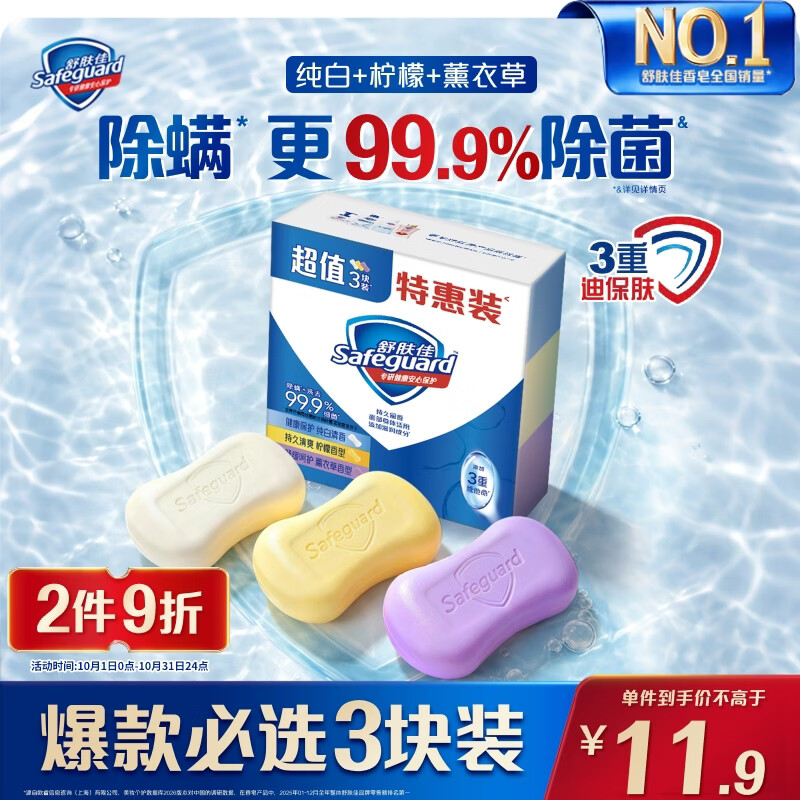 舒肤佳 香皂100g*3块皂99.9%除菌 除螨温和润肤沐浴皂 8.9元 - 86线报