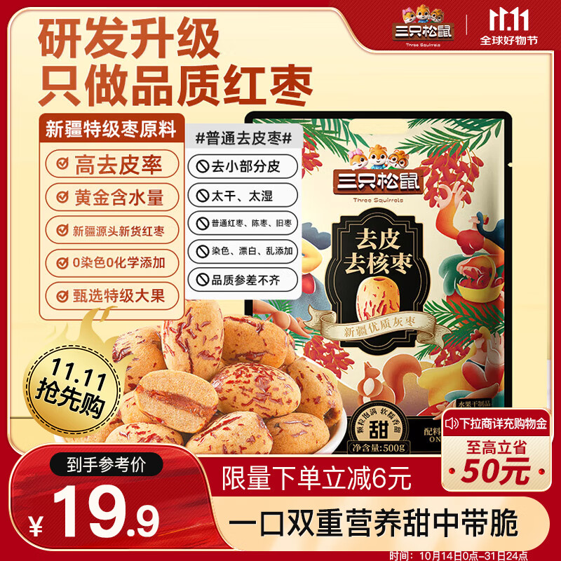 三只松鼠 去皮去核枣 500g 19.9元