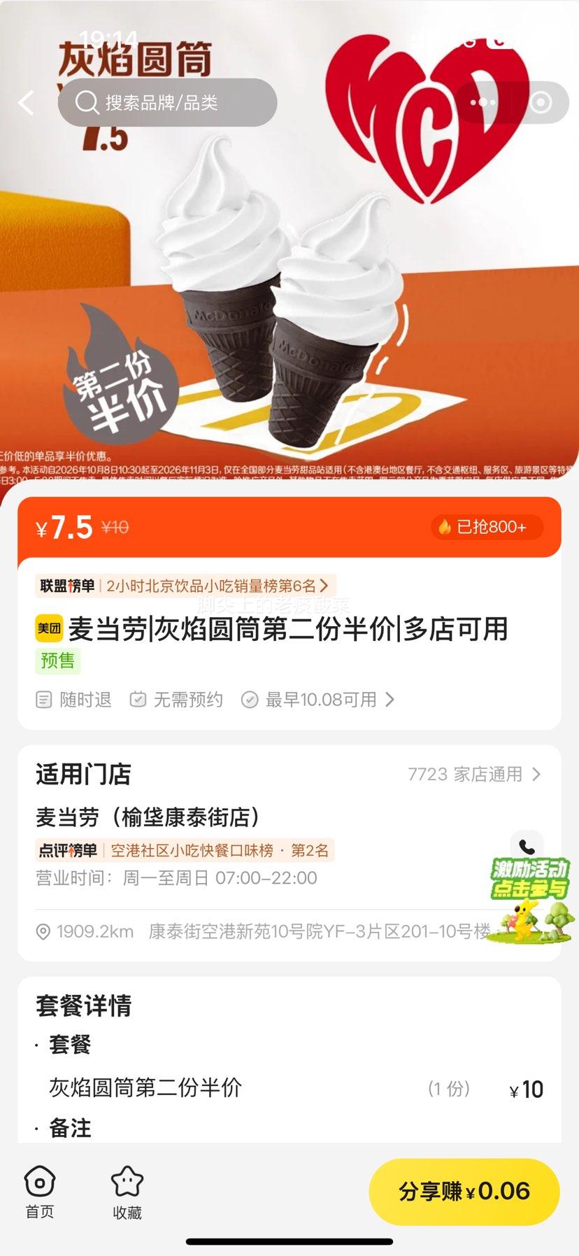 美团到店 麦当劳 灰焰圆筒 两个 第二份半价 7.5元 折3.75元/个 - 线报酷