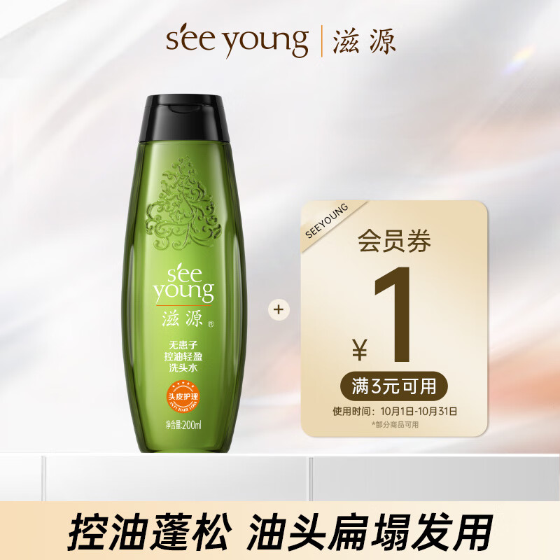 seeyoung 滋源 无患子控油轻盈洗头水 200ml 23.2元（需买3件，共69.6元）