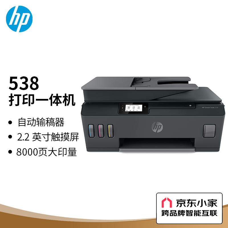 HP 惠普 Smart Tank 538 三合一无线彩色一体机 ￥1379