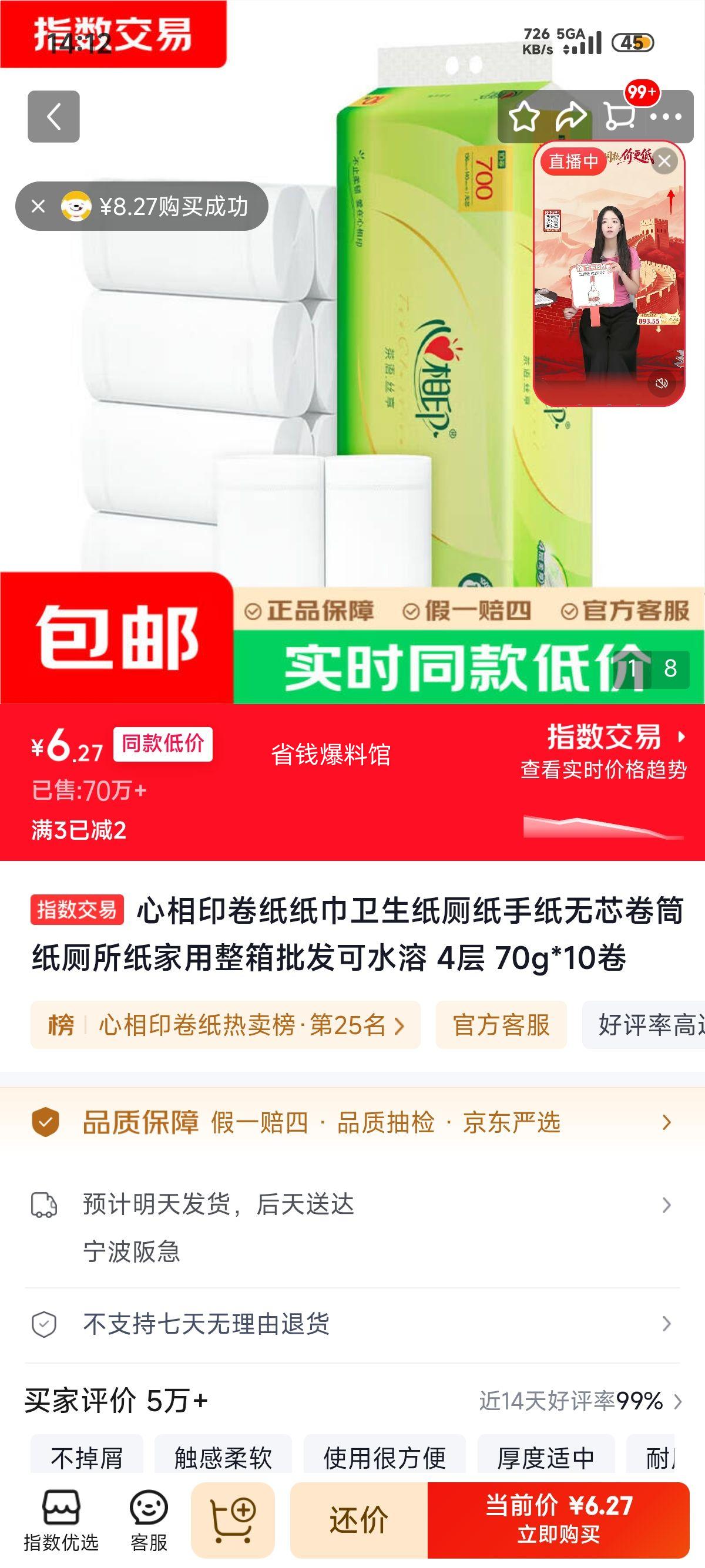 心相印 4层 70g×10卷 卷纸 6.27元 - 86线报