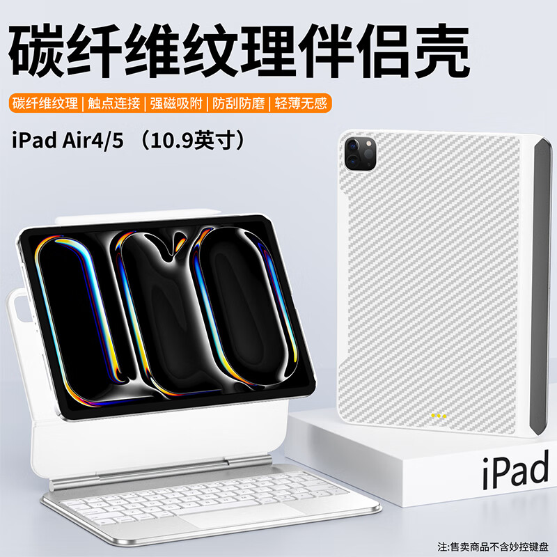 竞闪 苹果iPad妙控键盘保护壳iPad Air4/5碳纤维保护壳磁吸妙控背板带触点平板