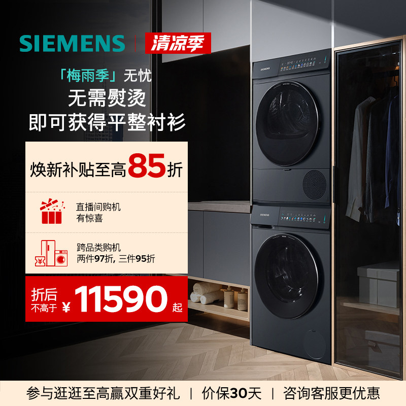 西门子 除皱 洗烘套装 13090元