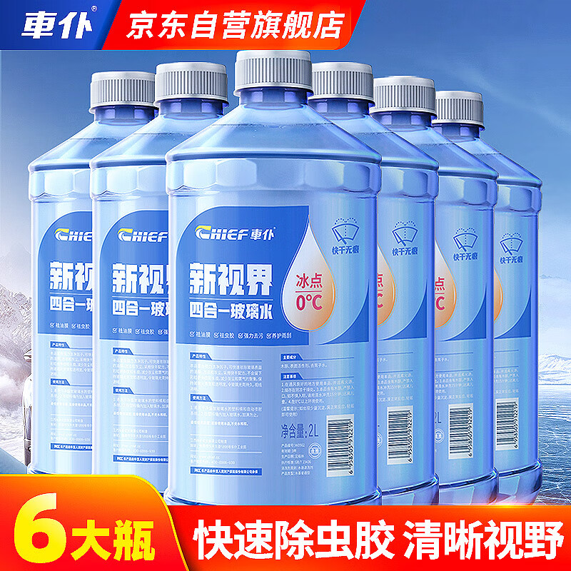 CHIEF 车仆 新视界 玻璃水 2L*6瓶装 99.9元