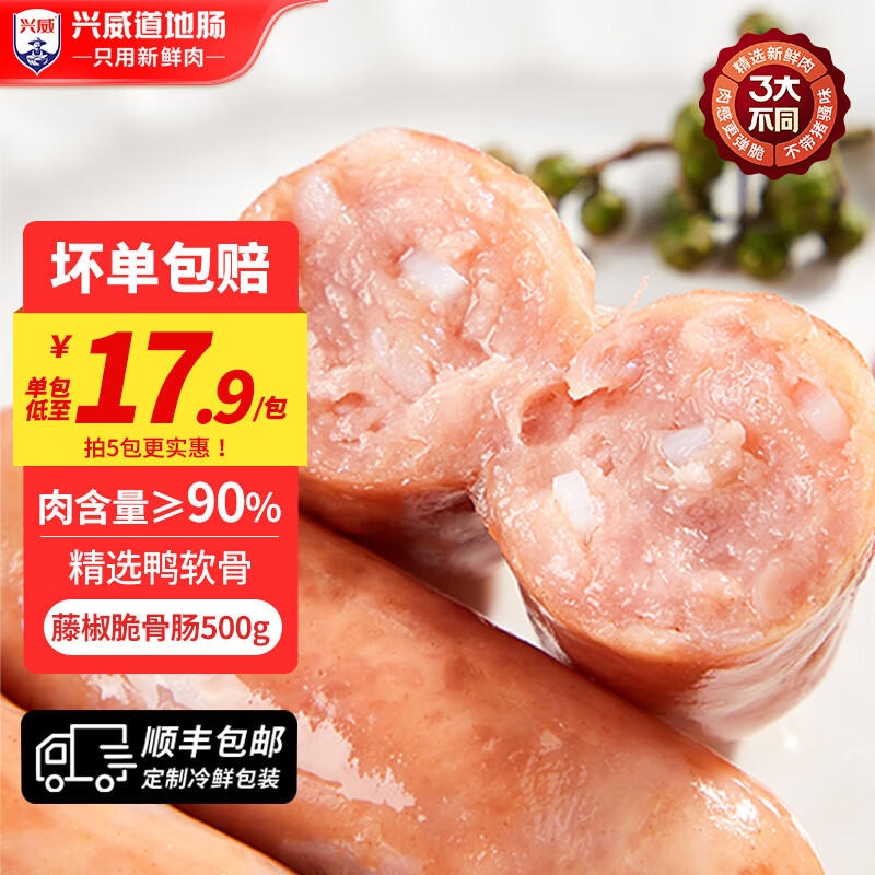 兴威 火山石烤肠 含肉量≥90% 10根 门店同款 18.9元（需买3件，共56.7元）