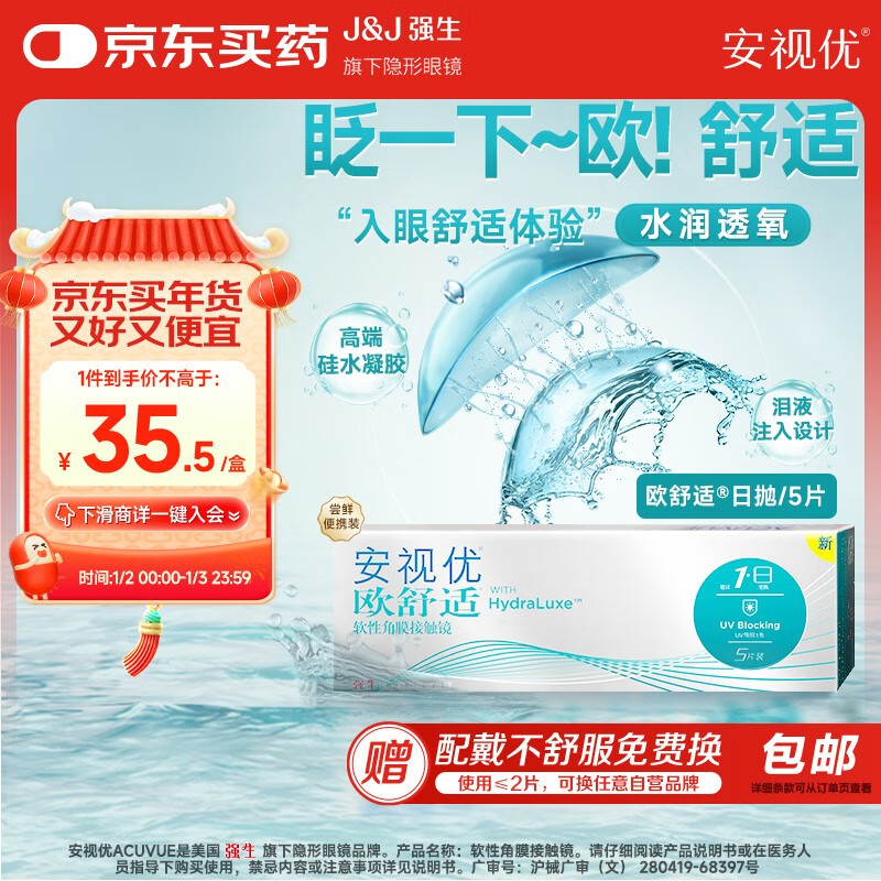 ACUVUE 安视优 欧舒适 日抛隐形眼镜 5片装 375度 ￥35.5