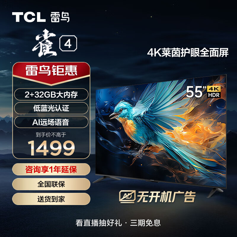 TCL 雷鸟 雀4 55英寸 4K超高清 莱茵护眼 超薄全面屏电视 1393.4元