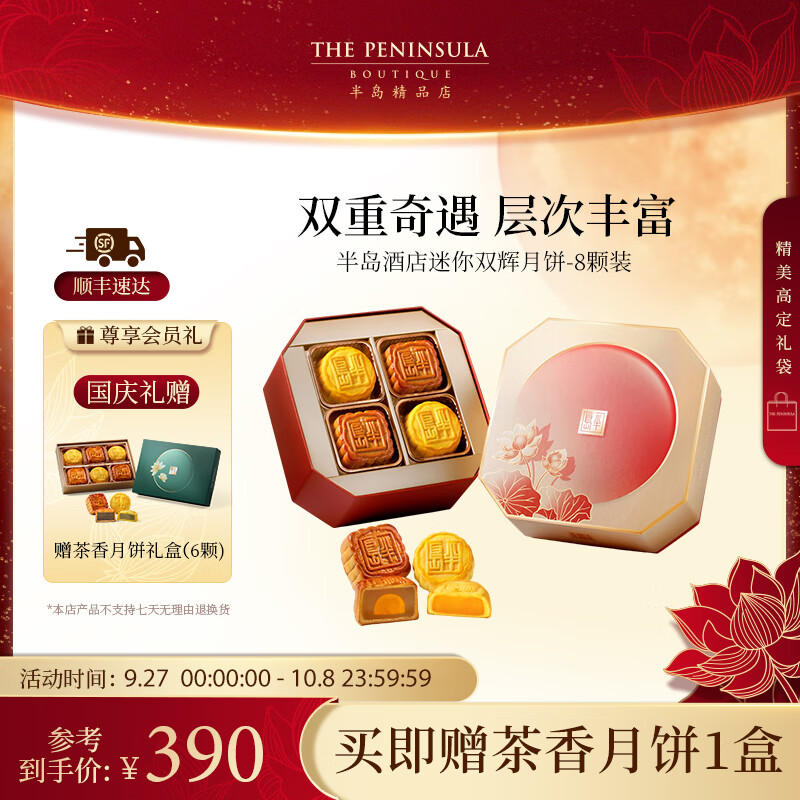 The Peninsula Hotel 半岛酒店集团 迷你双辉月饼8粒装礼盒 150元（需用券）