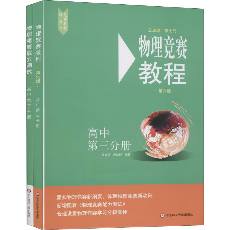 高中第三分册/物理竞赛教程+能力测试(第6版 在线组套） 33.6元（需买3件，