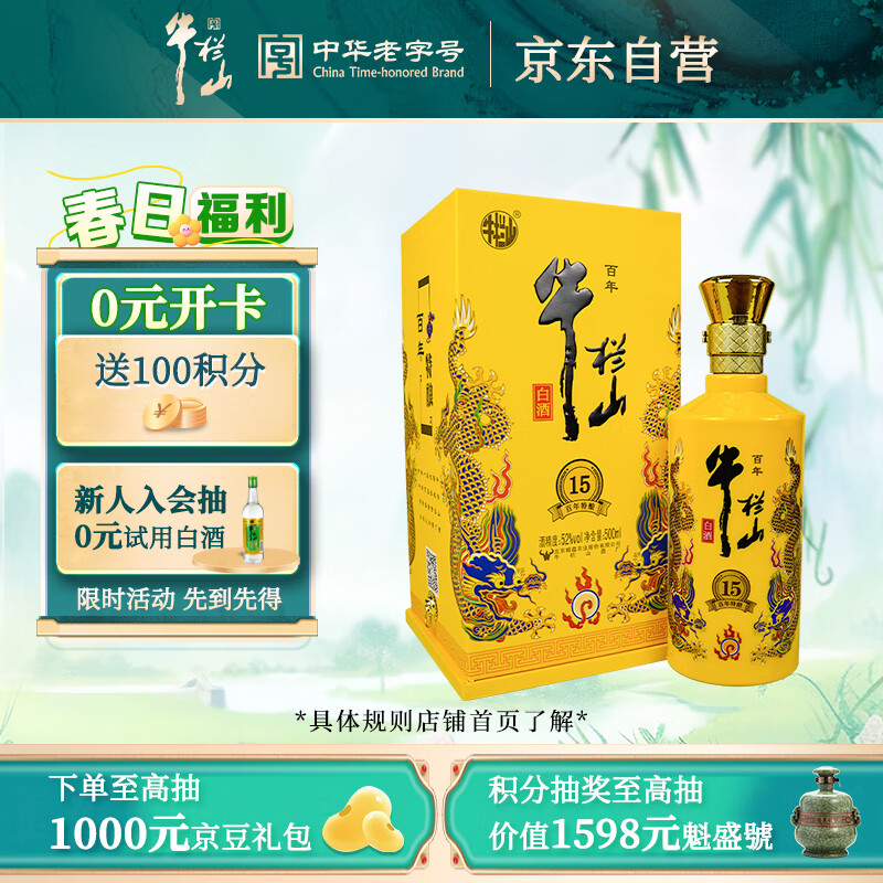 牛栏山 百年特酿15 52%vol 浓香型白酒 500ml 单瓶装 117元