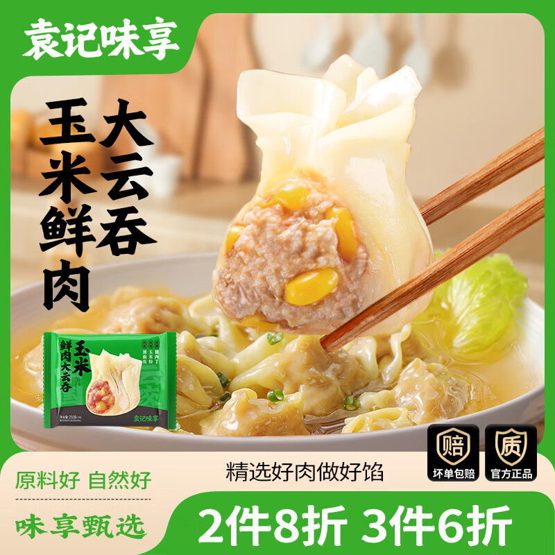 袁记味享 玉米鲜肉大云吞250g 任选8件 ！！ 9.88元（需买8件，需用券）