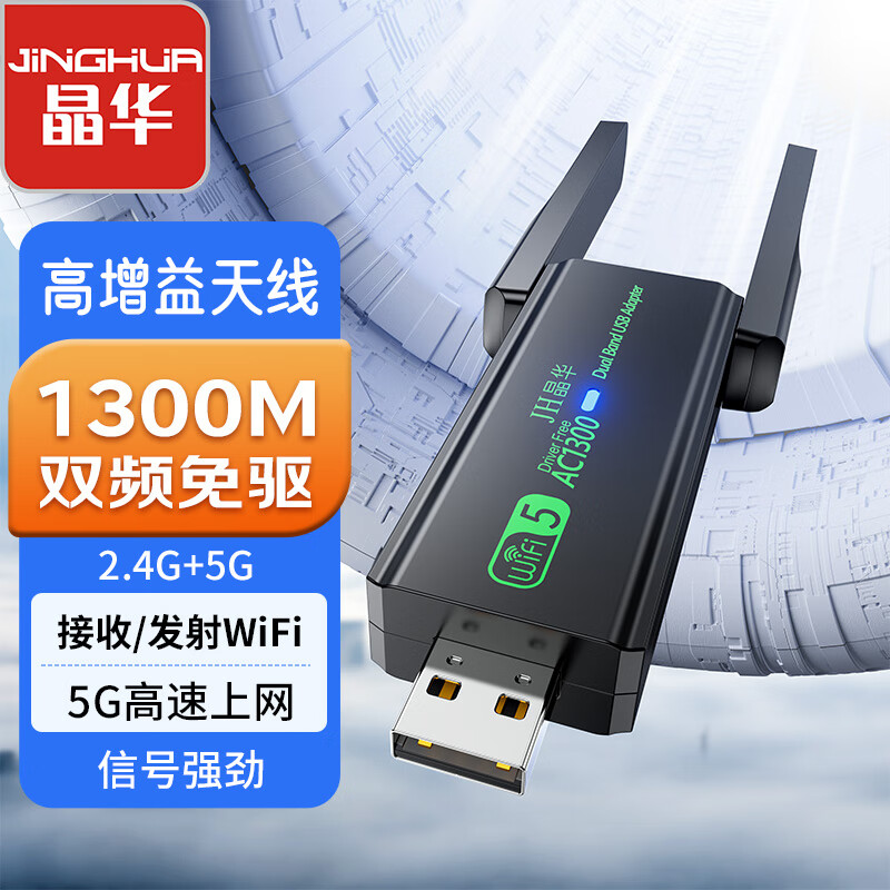 晶华 1300M千兆5G双频USB无线网卡 笔记本台式机电脑外置 随身wifi接收发射器