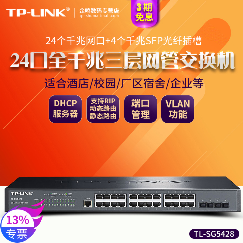 TP-LINK 普联 顺丰 TP-LINK TL-SG5428 全千兆24口+4SFP光口tplink三层网管交换机企业网络监控以太网分线VLAN端口汇聚SNMP 822元（需用券）