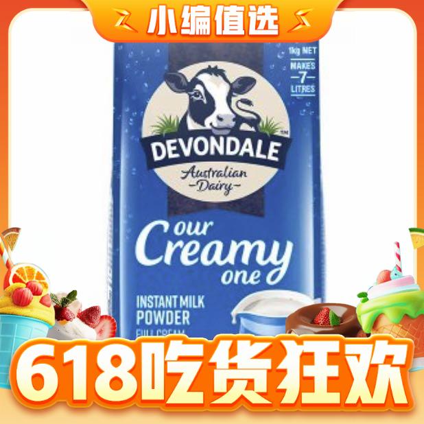 今日必买：DEVONDALE 德运 全脂高钙奶粉 1kg 41.17元（需用券）