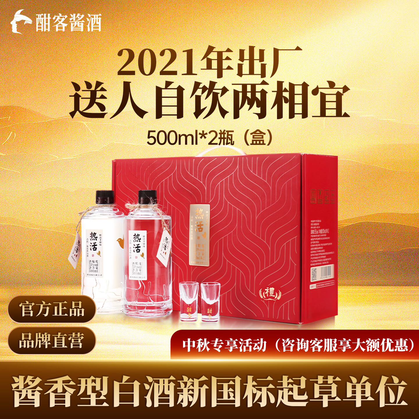 酣客 热活 酱香型白酒口粮酒 贵州大曲粮食酒 节日送礼家乡酒 53度 500mL 2瓶 2021版 礼盒装 138元 - 清风线报