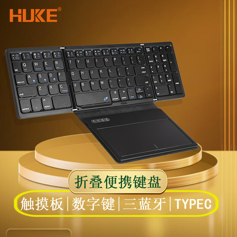 HUKE 虎克 折叠键盘带数字键触控板 无线三蓝牙多设备超薄便携手机笔记本平