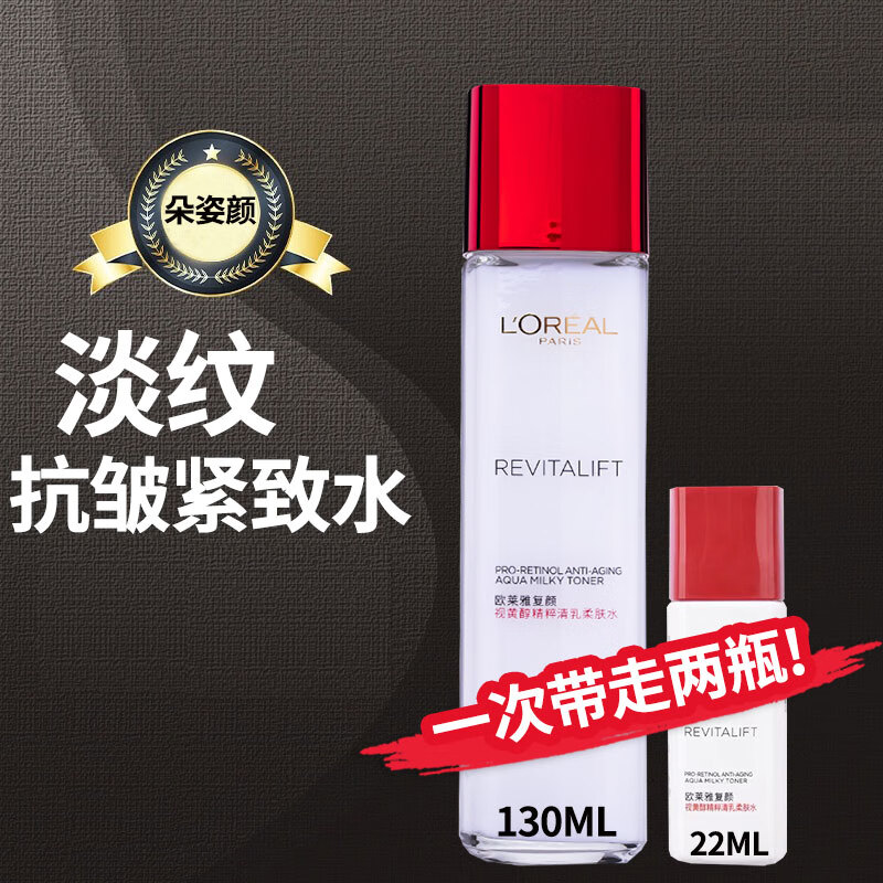 L'OREAL PARIS 欧莱雅（LOREAL）复颜视黄醇精粹清乳柔肤水130ml+22ml 125元（需用券