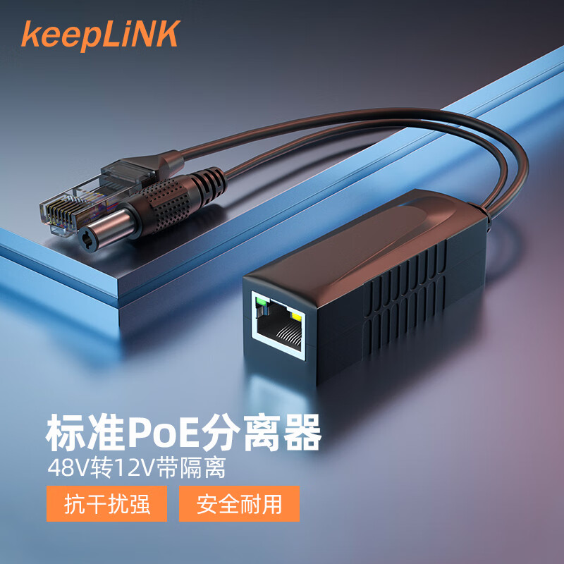 keepLINK 4812G工程poe分离器国标48V转12V 15.9元