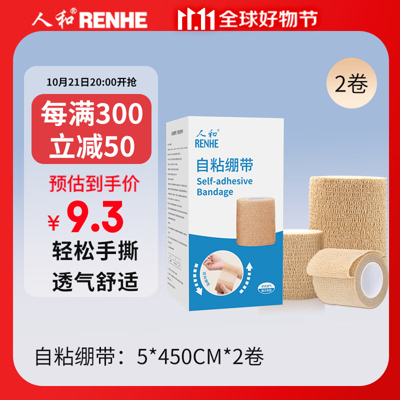 RENHE 人和 医用自粘绷带 弹力绷带 2卷/盒（5cm*450cm） 7.91元