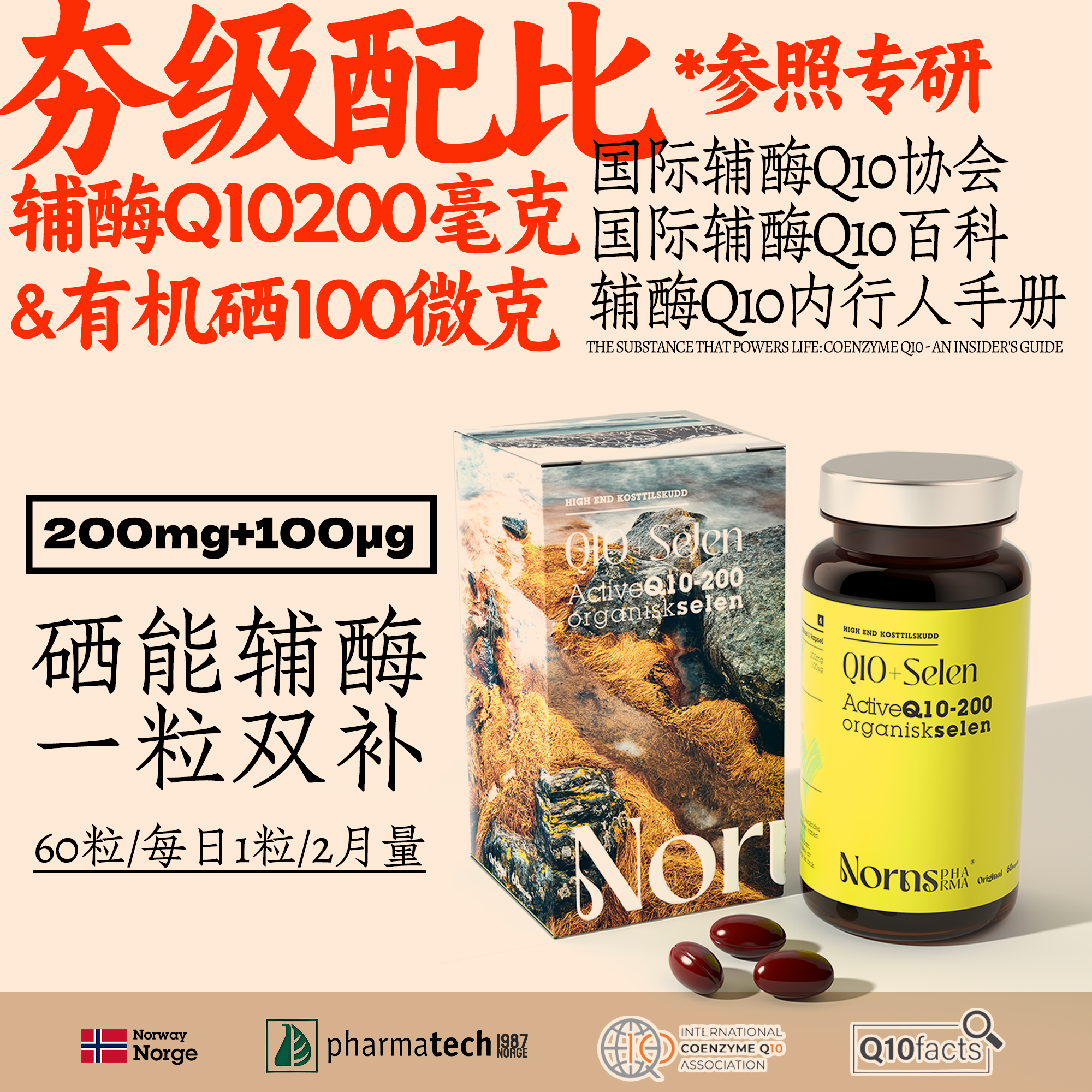 Nornspharma 挪威进口辅酶Q10软胶囊心脏守护备孕200mg+有机硒100μg 65元 - 线报酷