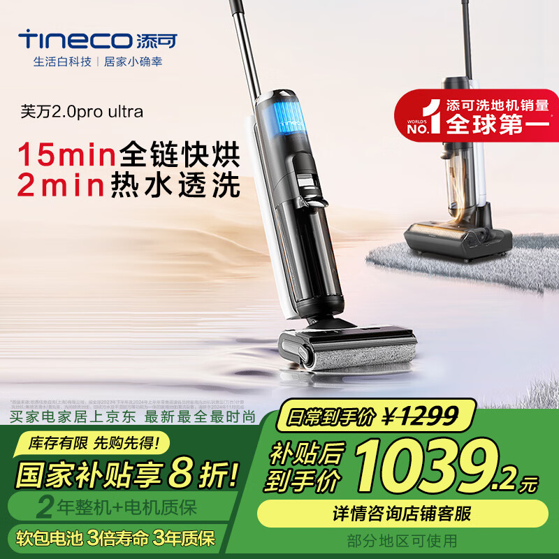 添可 Tineco 芙万 2.0 Pro Ultra 无线洗地机 ￥1003.04