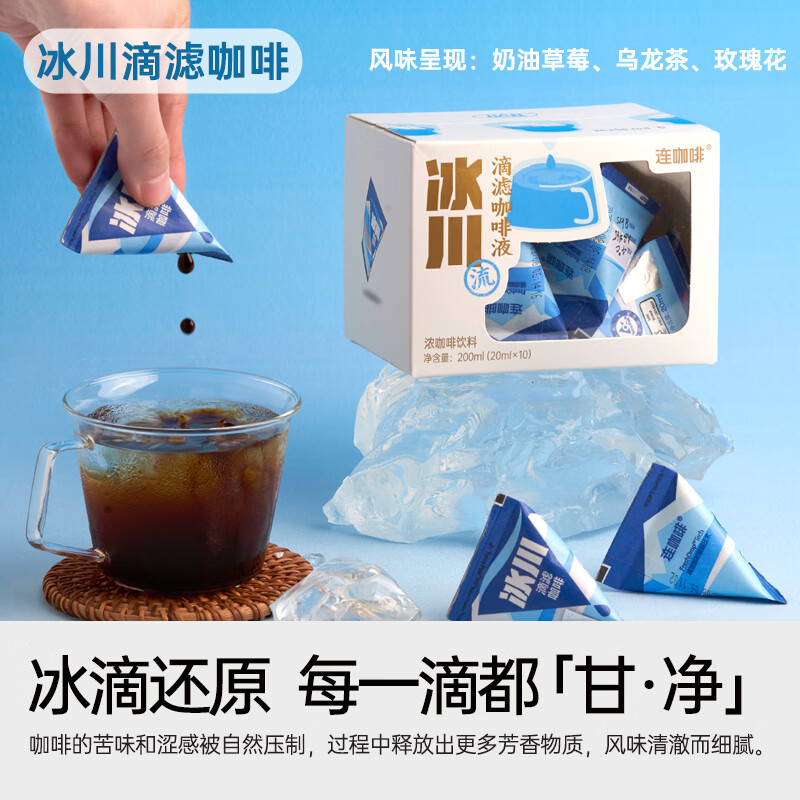 连咖啡 即享0糖0脂 冰川滴滤咖啡液20ml*10颗 9.9元 - 86线报