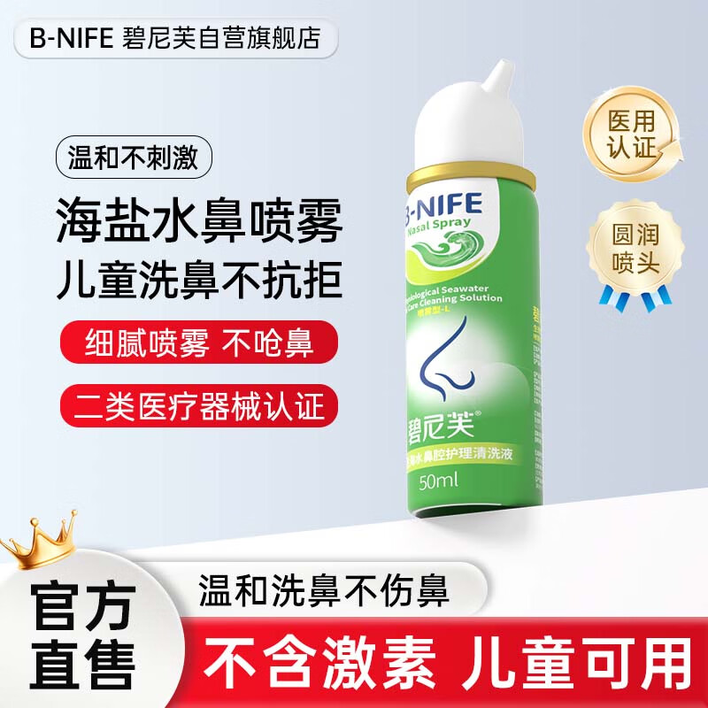 B-NIFE 碧尼芙 生理性海盐水鼻腔喷雾洗鼻器儿童鼻炎喷雾剂50ml 9.9元