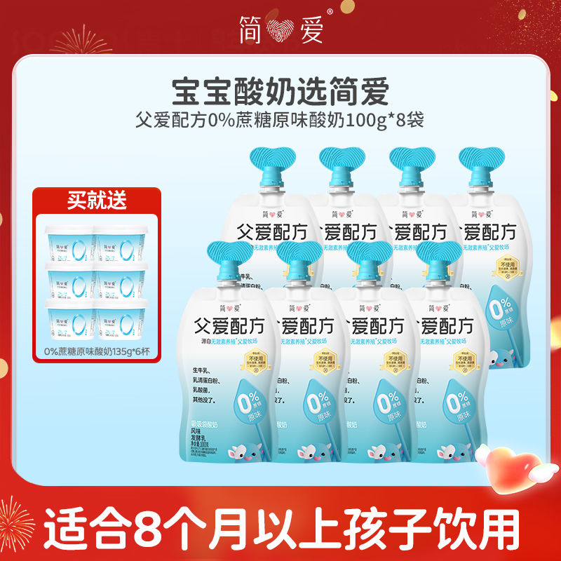 simplelove 简爱 酸奶父爱配方0%蔗糖原味8袋赠0%蔗糖原味6杯 65.3元