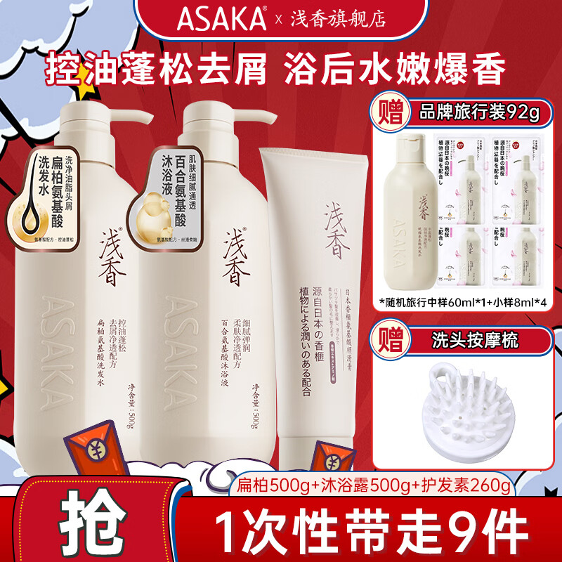 ASAKA 浅香 洗发水护发素沐浴露三件套装 69元（需用券）