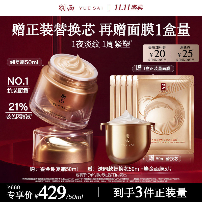羽西 鎏金绷复霜/回弹霜玻色因pdrn抗皱修护紧致 50ml（赠替换装50ml，加赠面膜5片）