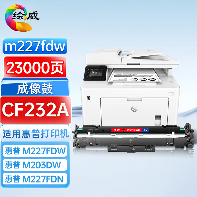 绘威 HW-CF232A 32A 成像鼓硒鼓架组件（适用惠普HP M203d M203dn M203dw M227d M227fdn M22