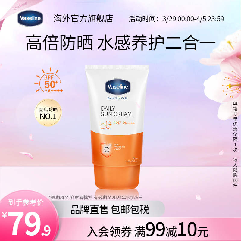 Vaseline 凡士林 晶冻养肤防晒霜男女烟酰胺大橘保湿隔离临期 50ml 19.9元（需