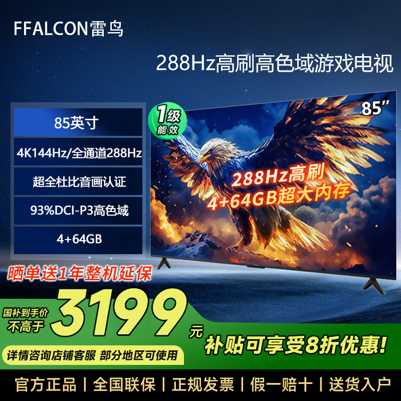 雷鳥 TCL雷鳥 85英寸 高色域288Hz高刷 智能游戲電視 2820.96元
